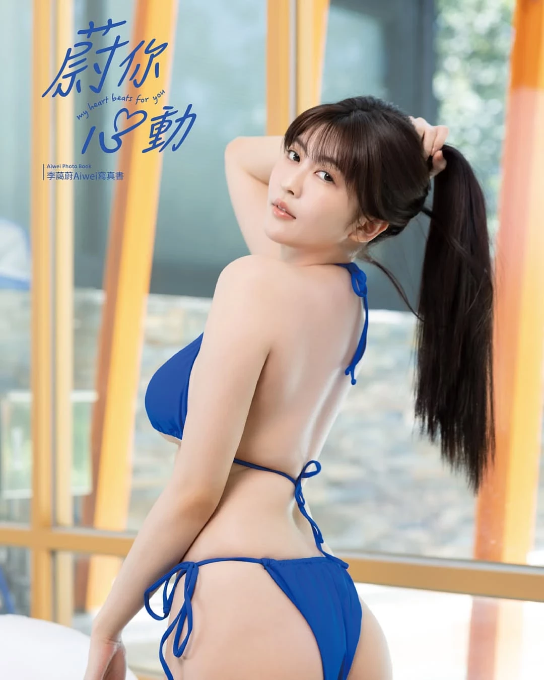  「AiweiHero_李蔼蔚」视觉冲击让人腿软站不住 (22P) 第13张